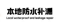灵宝防水补漏